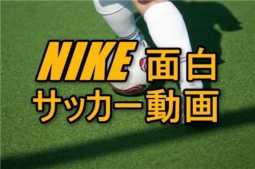 クリロナ ネイマールらが魅せる Nikeの面白サッカー動画集 トネリコblog